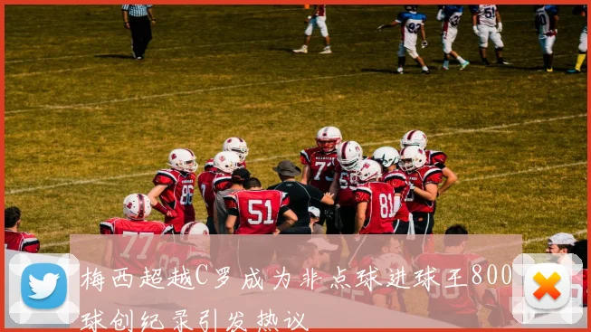 梅西超越C罗成为非点球进球王800球创纪录引发热议